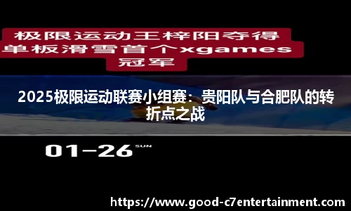 2025极限运动联赛小组赛：贵阳队与合肥队的转折点之战