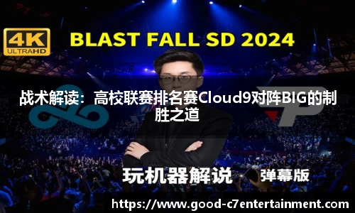 战术解读：高校联赛排名赛Cloud9对阵BIG的制胜之道