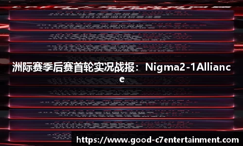 洲际赛季后赛首轮实况战报：Nigma2-1Alliance