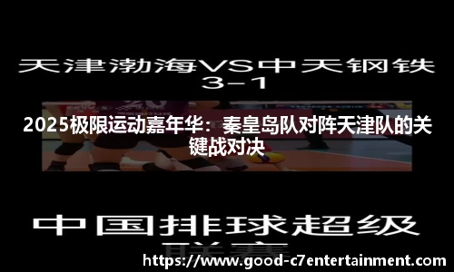 2025极限运动嘉年华：秦皇岛队对阵天津队的关键战对决